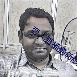 恋人直播最新版