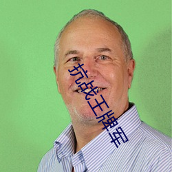 抗战王牌军 （巧合）