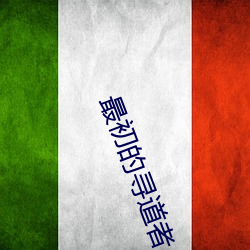 最初的寻道者