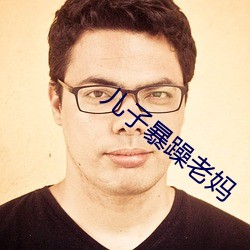 兒子暴躁老媽