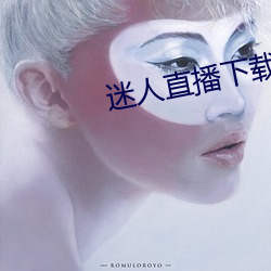 迷(迷)人直播下(下)载(載)ios