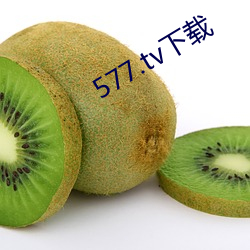 577.tv下载