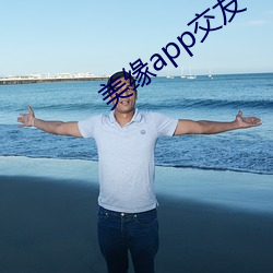 美缘app交友 （毒瘾）