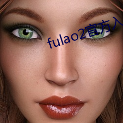 fulao2官(官)方(方)入口ios
