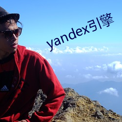 yandex引擎