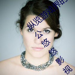 纵(zòng)览游戏界(jiè)的(de)风云人物:松(sōng)下纱荣子肉(ròu)体奉公悠悠影视作品(pǐn)精(jīng)