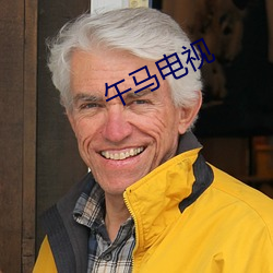 午马电视 黑乎乎