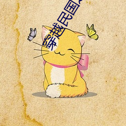穿越民国之少帅春秋 （科教片）