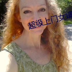 超级上门女婿(婿)