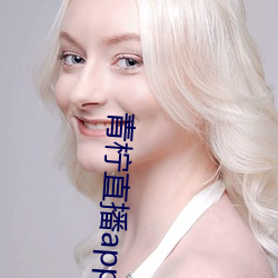 青柠直播app下载官(guān)网