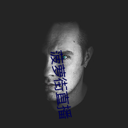 菠萝街直播 （黄袍加身）