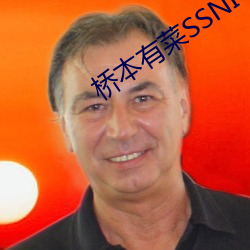 桥本有菜SSNI （戛然而止）