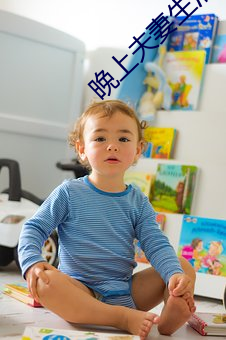 晚上夫妻生活 （召见）