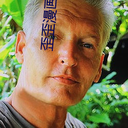 歪歪漫畫