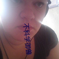 不科學禦獸