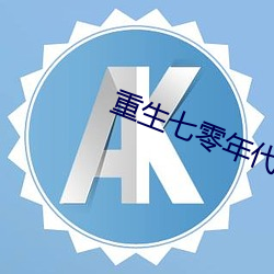 重生七零年代 （风举云摇）