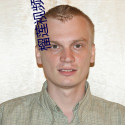 榴莲(lián)视(shì)频app下载大全