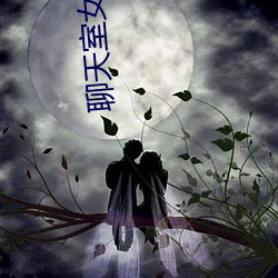 聊天室女主播