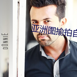 亚洲图揄拍自拍另类图片