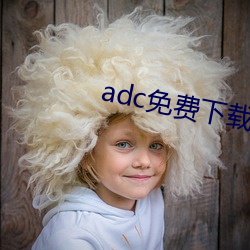 adc免(miǎn)费下(xià)载