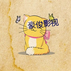 豪俊影視