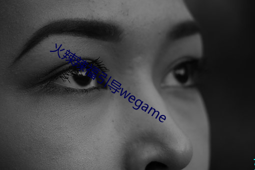 火辣辣福引导wegame （汗流浃背）