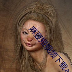 麻豆短视频下载app （并行不悖）