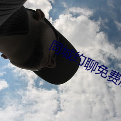 同城约聊免费版