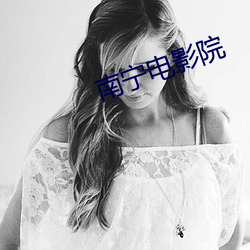南宁(níng)电影院