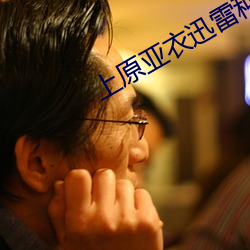 上原亞衣迅雷種子