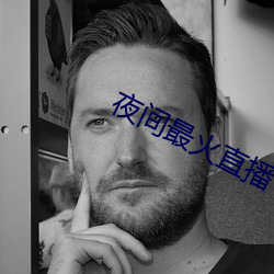 夜间最(zuì)火直播(bō)