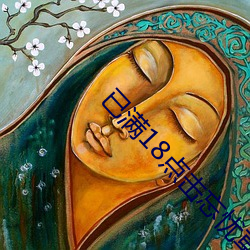 已滿18點擊忘憂草