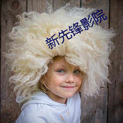 新先锋影院 （指证）
