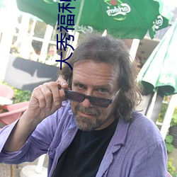 大秀福利网 （万事大吉）