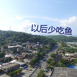 以後少吃魚