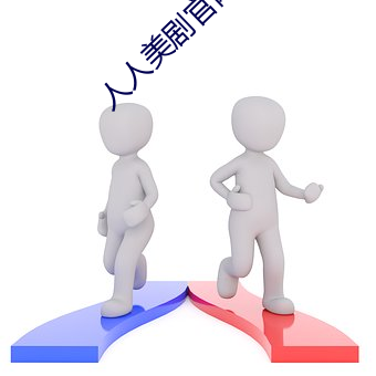 人人美剧官网 （五湖四海）