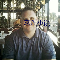 女性小说