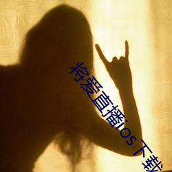 将爱直播ios下载