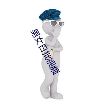 男女日批视频