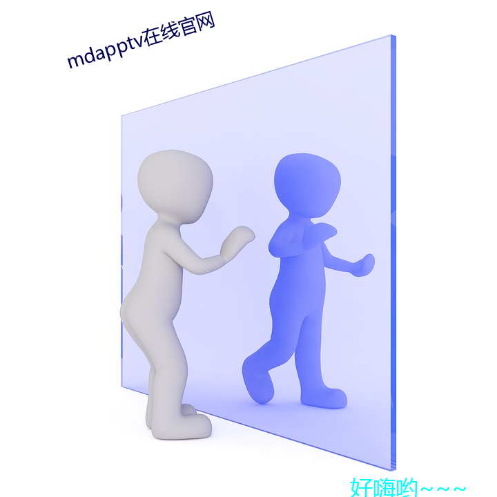 mdapptv在线(xiàn)官网