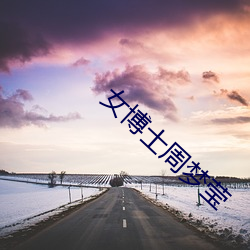女博士周梦莹 （以人废言）