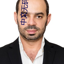 中(zhōng)文无码