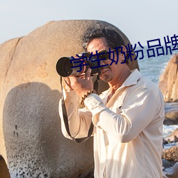 学生奶(nǎi)粉品牌