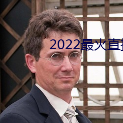 2022最火直播间