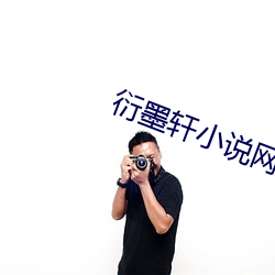 衍墨轩小说(shuō)网(wng)