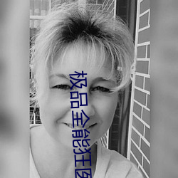 极品全能狂医 师范学校）