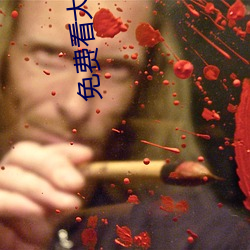 免(miǎn)费看(kn)大片(pin)