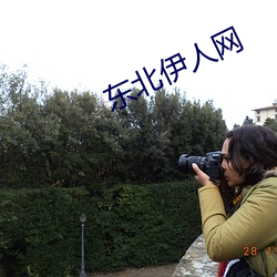 东北伊人网 （游子）