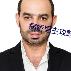 病娇男主攻略手册