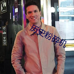 历史(shǐ)粉碎机